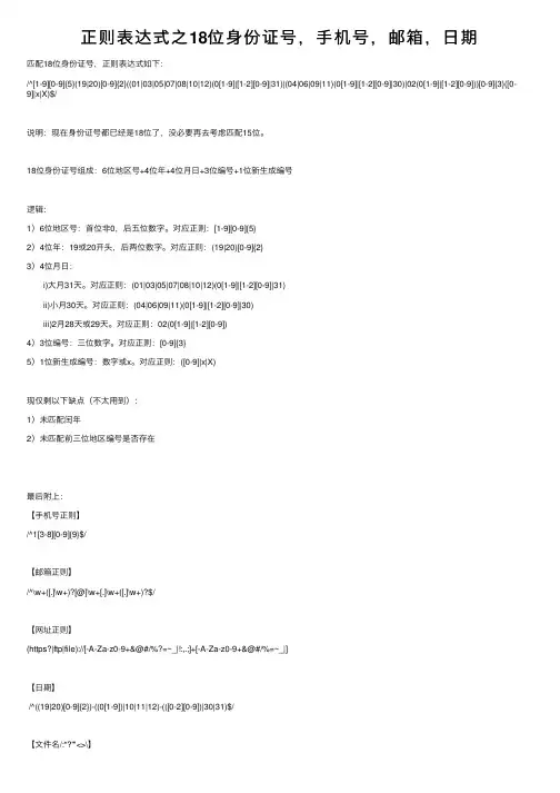 正则表达式之18位身份证号，手机号，邮箱，日期