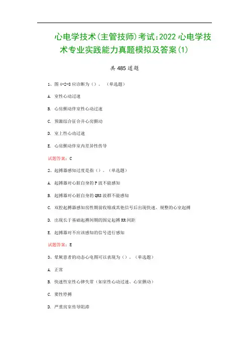 心电学技术(主管技师)考试：2022心电学技术专业实践能力真题模拟及答案(1)