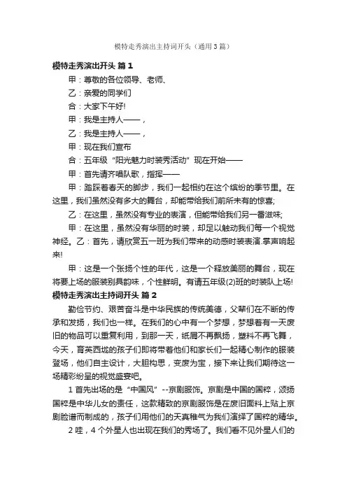 模特走秀演出主持词开头（通用3篇）
