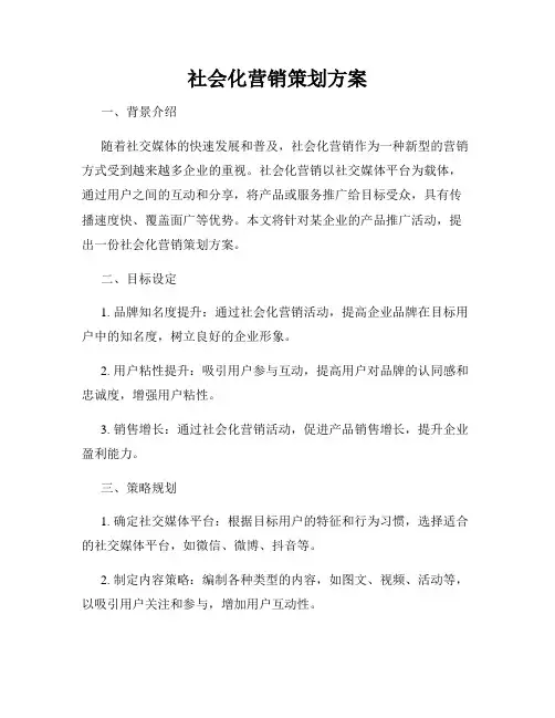 社会化营销策划方案