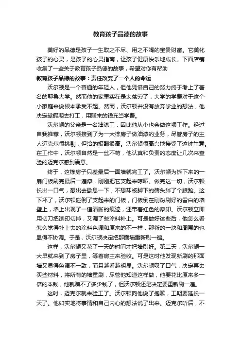 教育孩子品德的故事