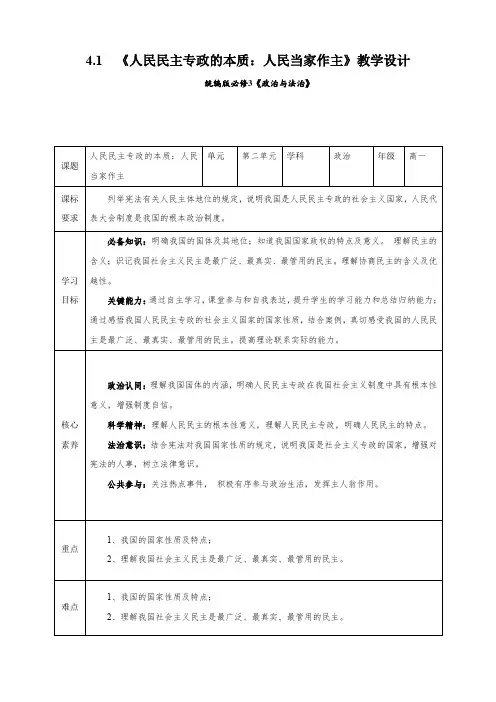 人民民主专政的本质：人民当家作主(教学设计)高一政治(统编版必修3) (2)