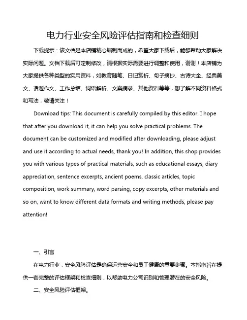 电力行业安全风险评估指南和检查细则
