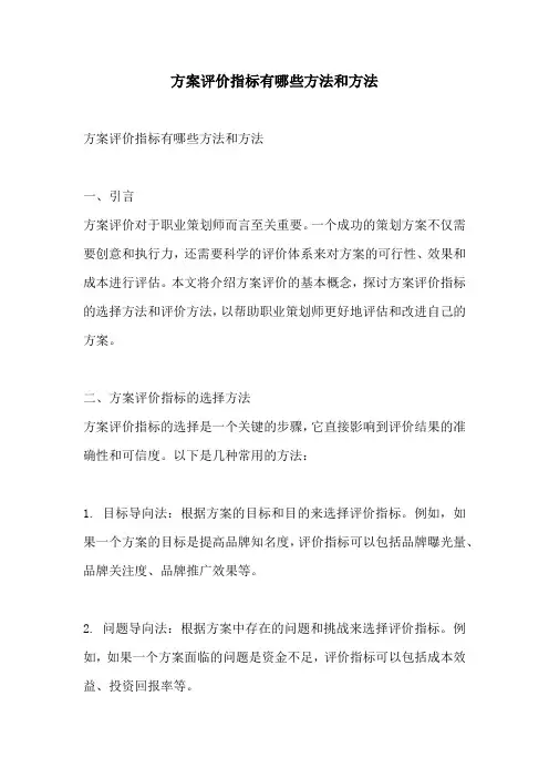 方案评价指标有哪些方法和方法