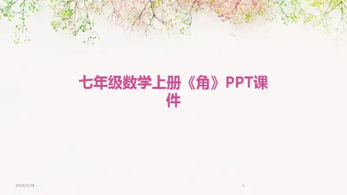 七年级数学上册《角》PPT课件