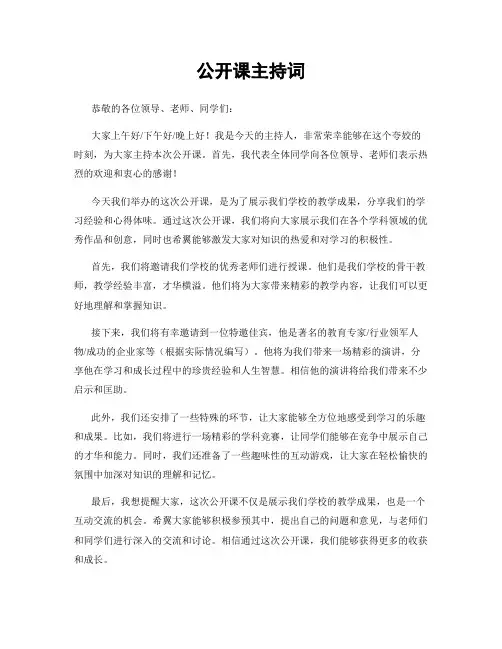 公开课主持词