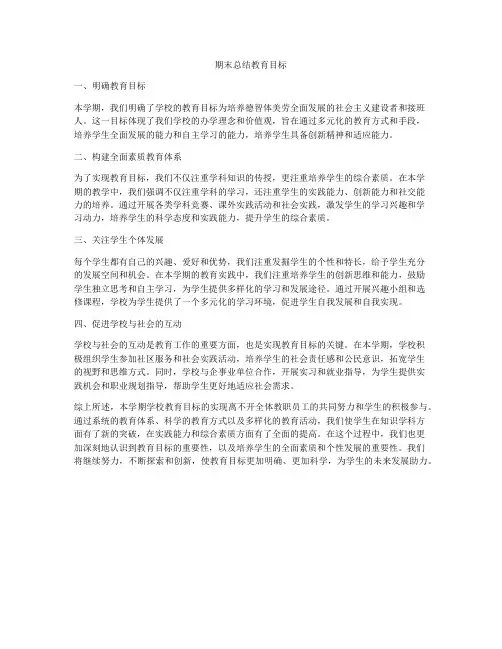 期末总结教育目标