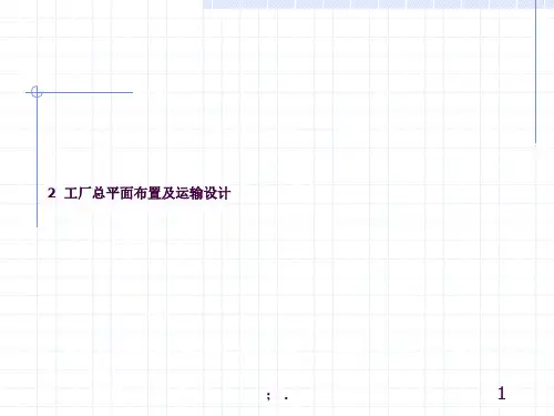 2 工厂总平面布置及运输设计ppt课件