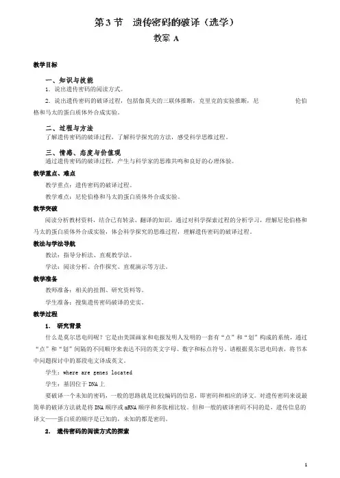 人教版高一生物必修二：4.3《遗传密码的破译》a教案.doc