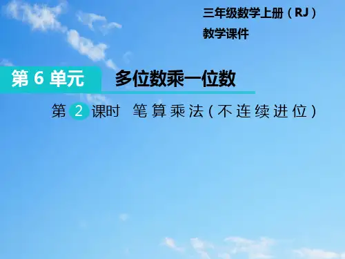 人教数学三年级上册第2课时 笔算乘法(不连续进位)课件
