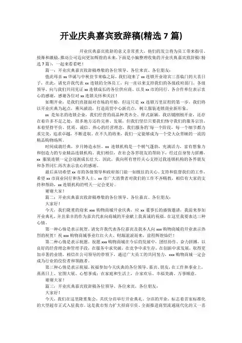 开业庆典嘉宾致辞稿(精选7篇)