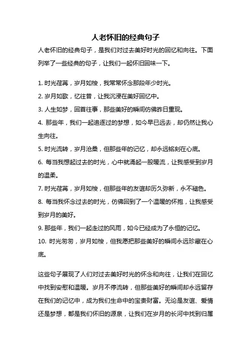 人老怀旧的经典句子