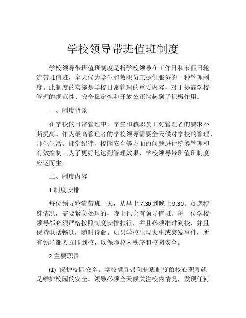 学校领导带班值班制度