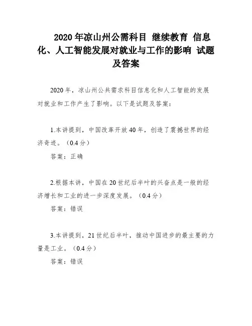 2020年凉山州公需科目 继续教育 信息化、人工智能发展对就业与工作的影响 试题及答案