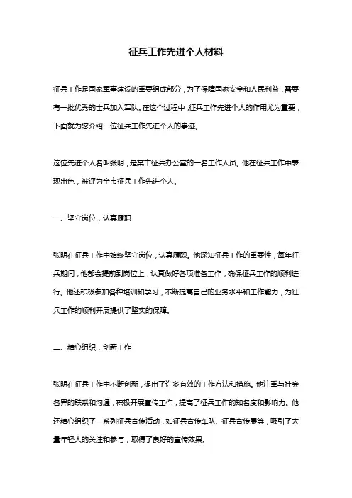 征兵工作先进个人材料