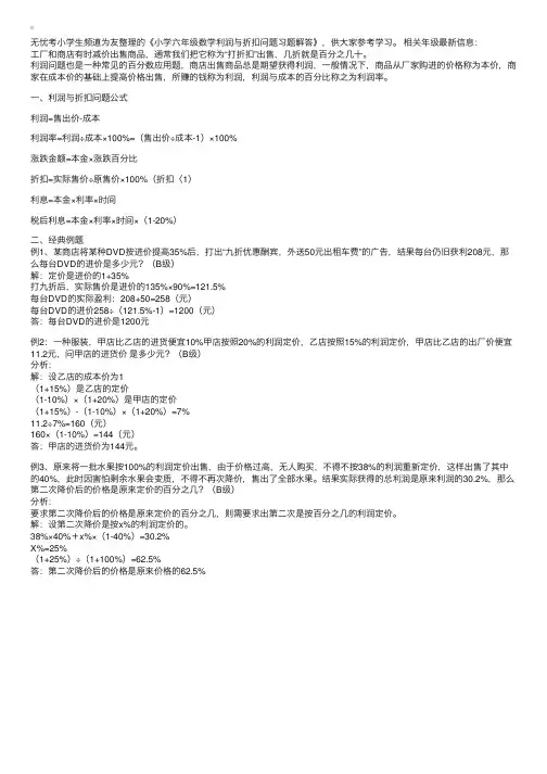 小学六年级数学利润与折扣问题习题解答