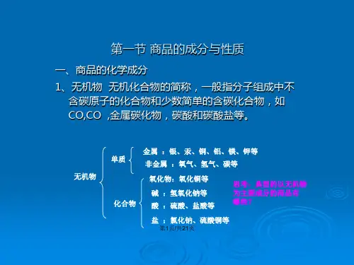 商品的成分结构与性质