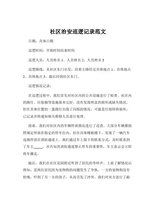 社区治安巡逻记录范文