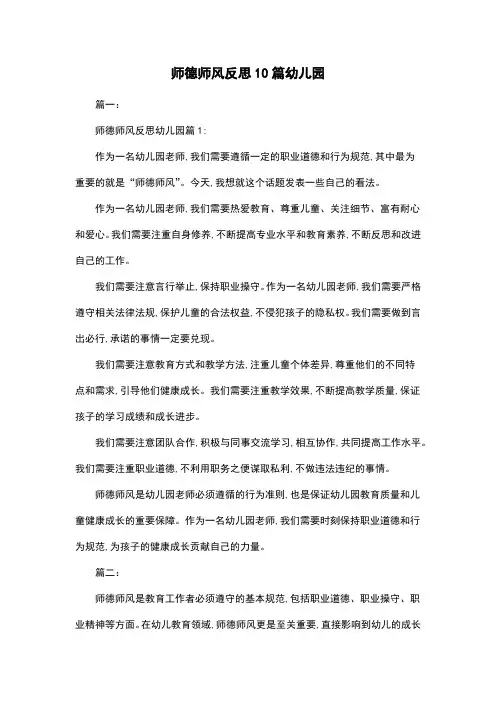 师德师风反思10篇幼儿园