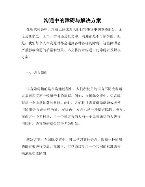 沟通中的障碍与解决方案