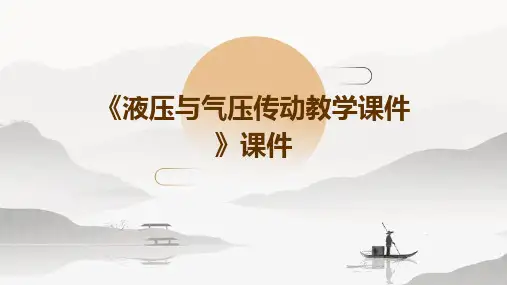 《液压与气压传动教学课件》课件