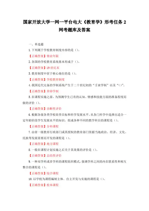 国家开放大学一网一平台电大教育学形考任务2和3网考题库及答案