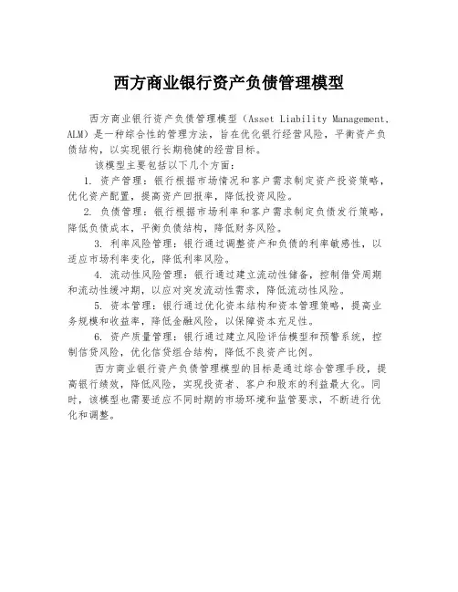 西方商业银行资产负债管理模型