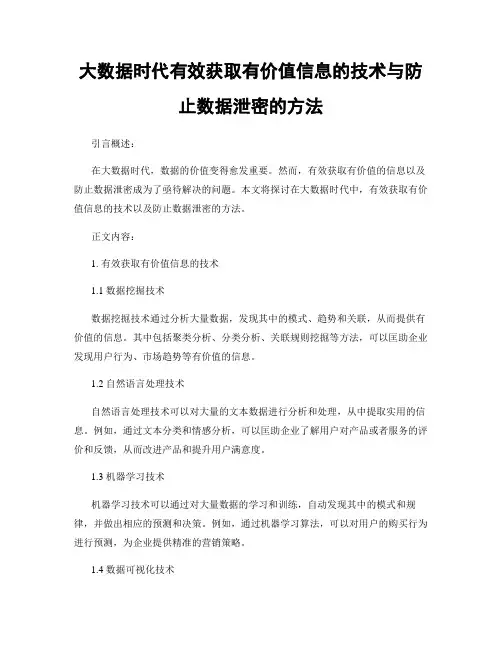 大数据时代有效获取有价值信息的技术与防止数据泄密的方法