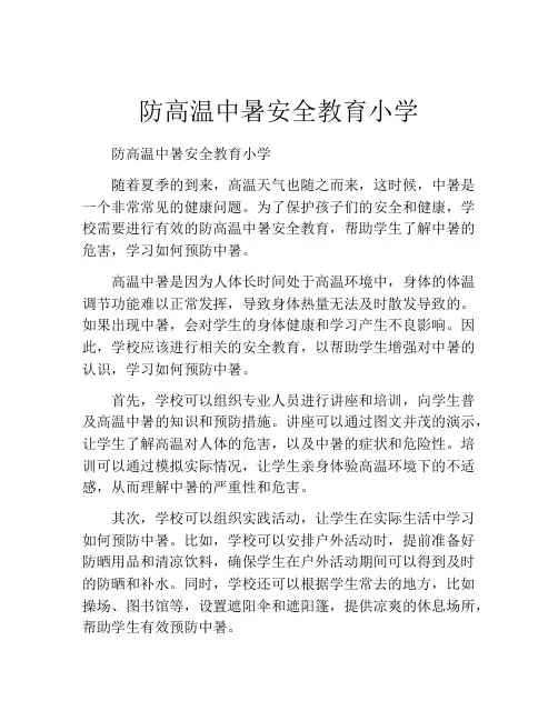 防高温中暑安全教育小学