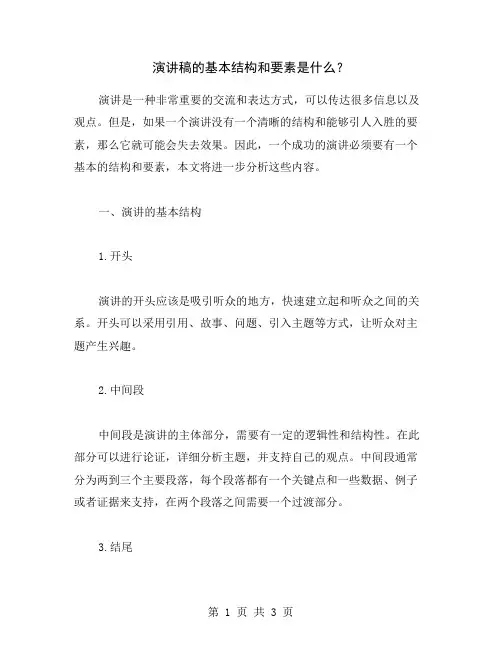 演讲稿的基本结构和要素是什么？