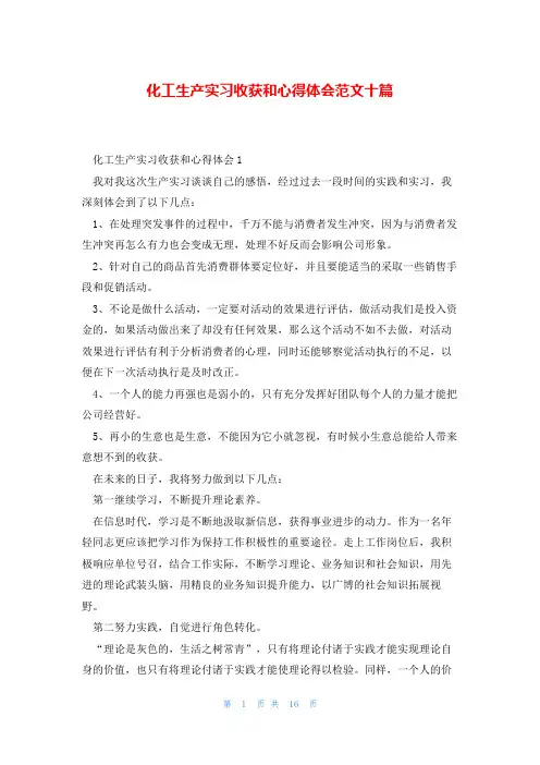 化工生产实习收获和心得体会范文十篇