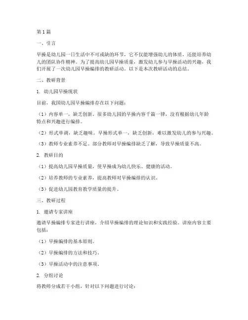 幼儿园早操编排的教研(3篇)