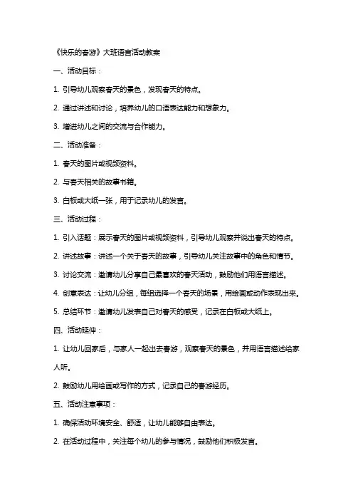 《快乐的春游》大班语言活动教案