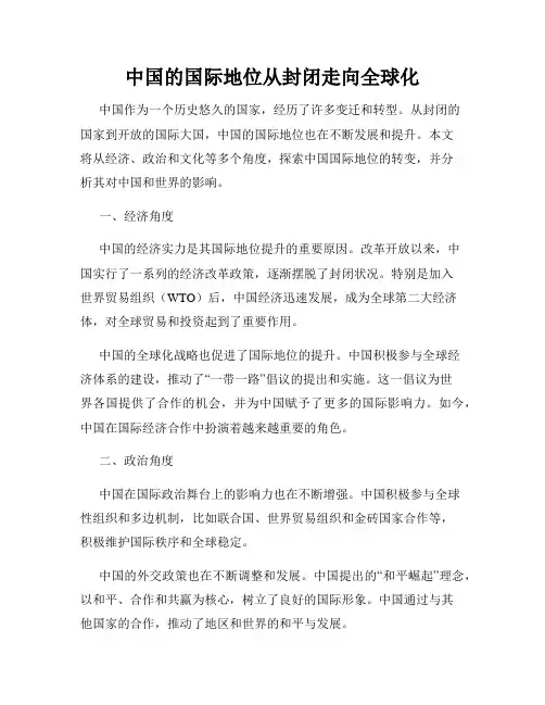 中国的国际地位从封闭走向全球化