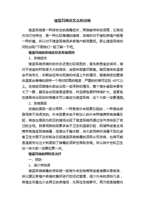 猪蓝耳病该怎么防治呢