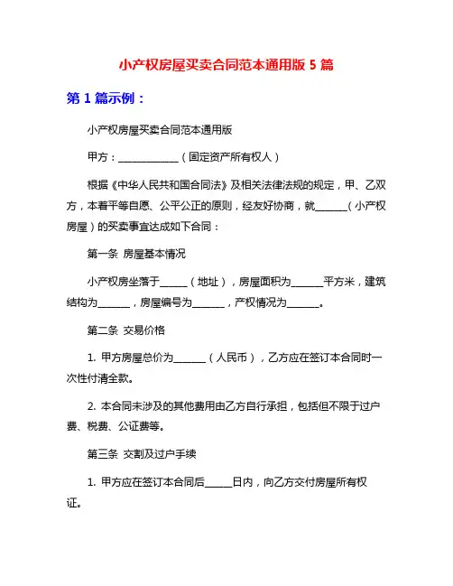 小产权房屋买卖合同范本通用版5篇