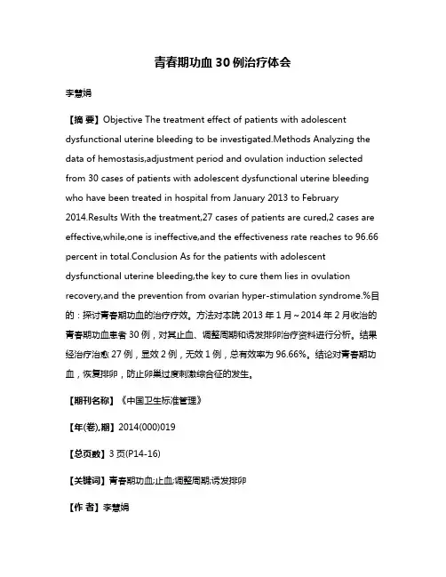 青春期功血30例治疗体会