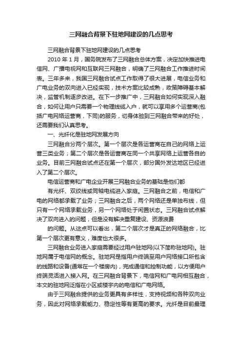 三网融合背景下驻地网建设的几点思考
