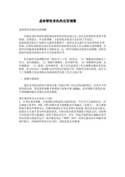 晶体管收音机的全面调整