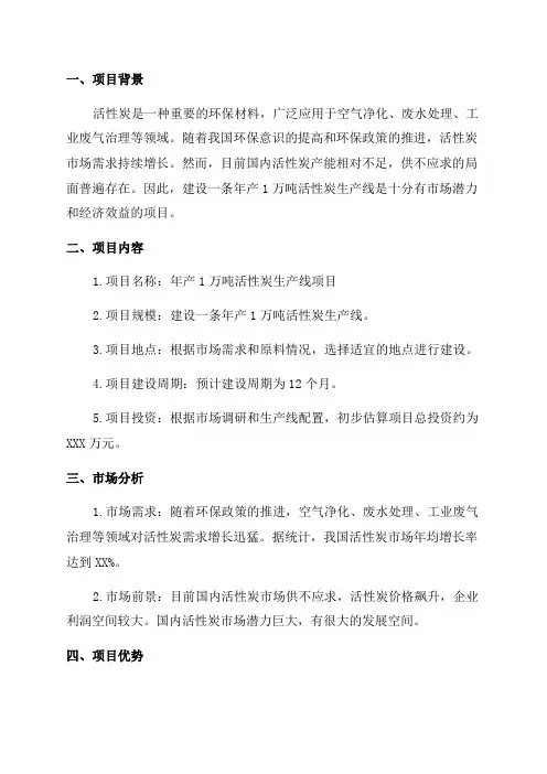 年产1万吨活性炭生产线项目建议书