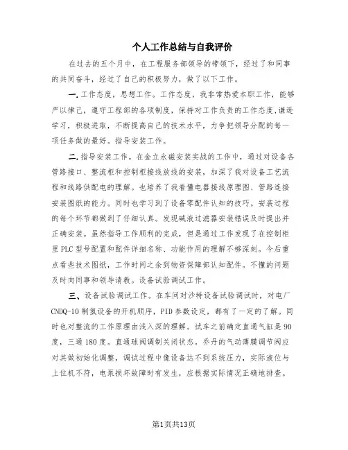 个人工作总结与自我评价(8篇)