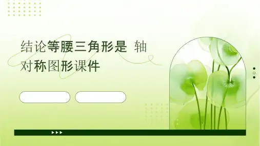 结论等腰三角形是轴对称图形课件