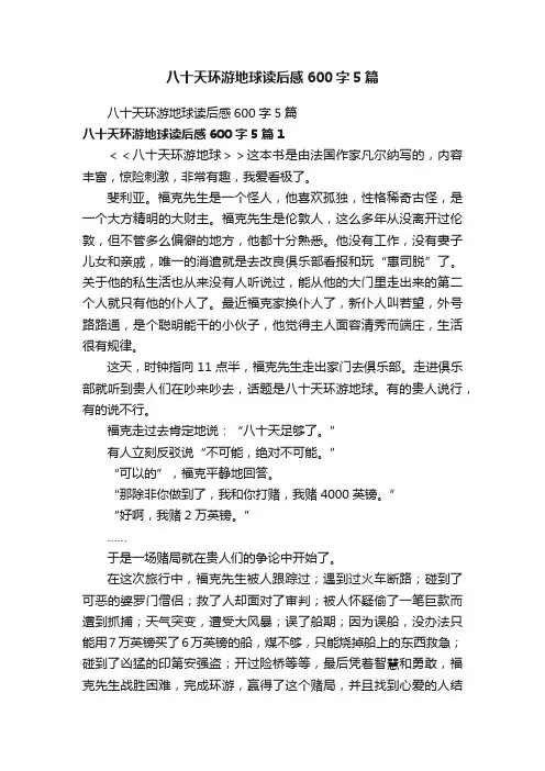 八十天环游地球读后感600字5篇