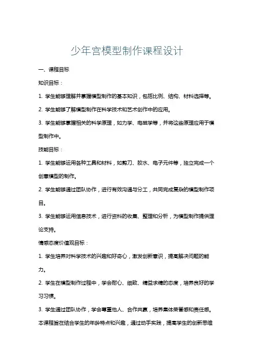 少年宫模型制作课程设计