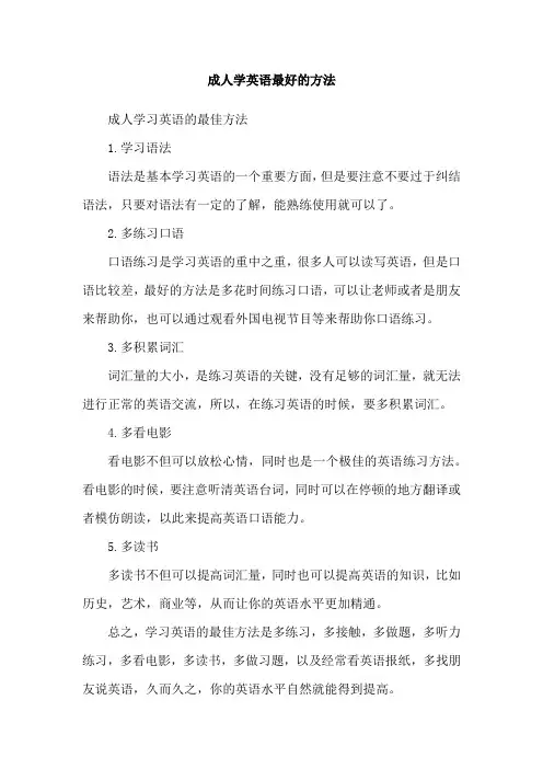 成人学英语最好的方法