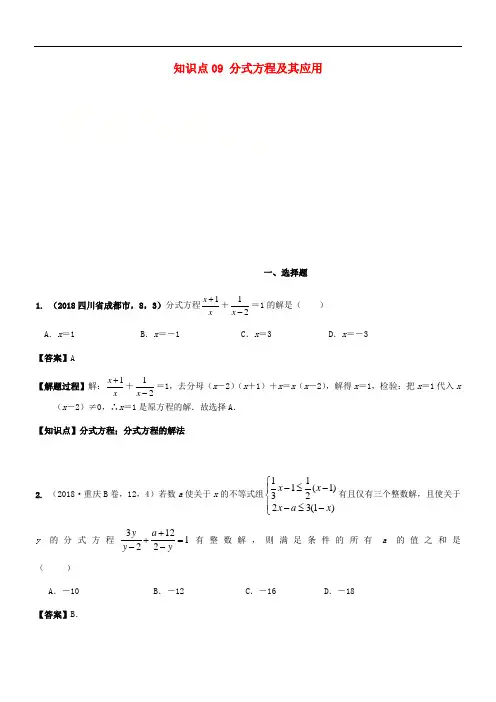 2018年中考数学试题分类汇编 知识点09 分式方程及其应用