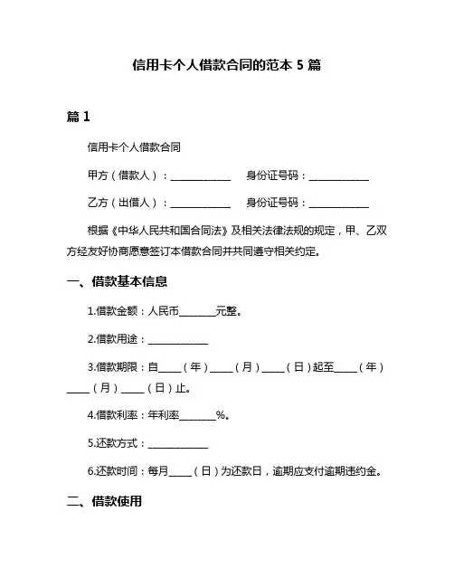 信用卡个人借款合同的范本5篇