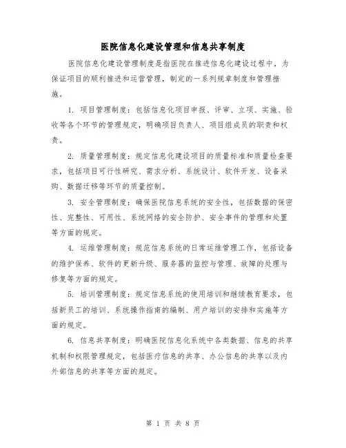 医院信息化建设管理和信息共享制度（4篇）