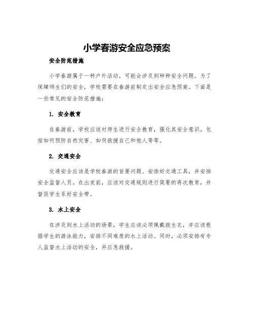 小学春游安全应急预案