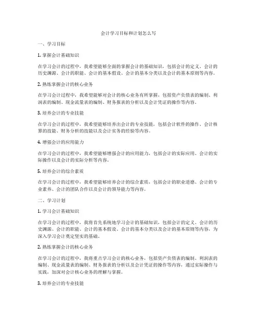 会计学习目标和计划怎么写
